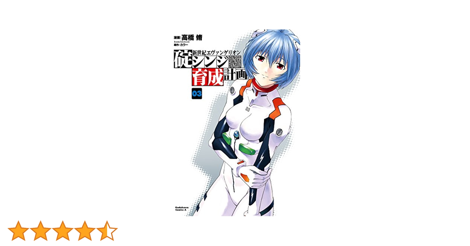 漫画 エヴァンゲリオン 碇シンジ育成計画 Amazon.co.jp: 新世紀エヴァンゲリオン 碇シンジ育成計画(3